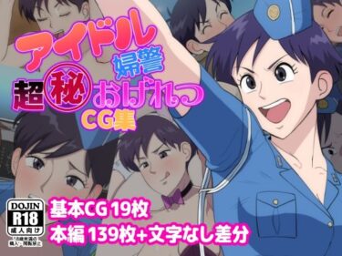 あなたを引き込む深い感動が広がる！アイドル婦警超丸秘おげれつCG集