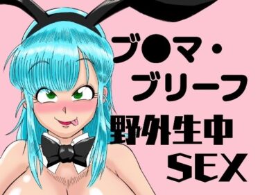 無限に続く美の波動！ブ●マ・ブリーフ  野外生中SEX