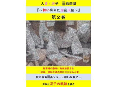 あなたを心から魅了する美しい瞬間！人妻冴子・輪●遊戯〜舞い降りた淫乱天使〜第2巻