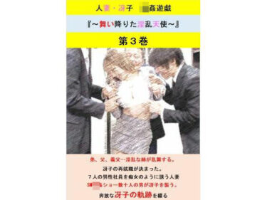 魅惑的な展開が続く！人妻冴子・輪●遊戯〜舞い降りた淫乱天使〜第3巻