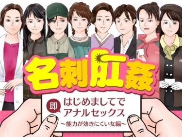 謎が解き明かされる瞬間！名刺肛姦 はじめましてで即アナルセックス 能力が効きにくい女編