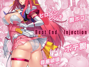 目が離せないドラマチックな瞬間！Beat End Injection