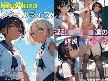 あなたを引き込む衝撃的な結末！KIRA＊KIRAスクールライフ！