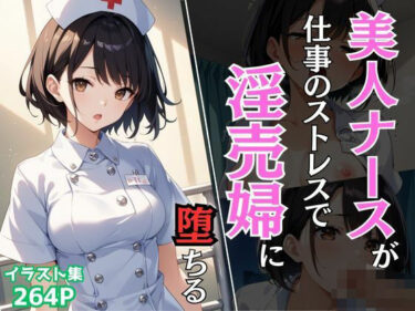 あなたを引き込む意外なキャラクターの行動！美人ナースが仕事のストレスで淫売婦に堕ちる