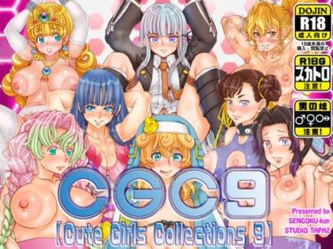 あなたの全感覚を包み込む美！CGC9【Cute Girls Collections 9】