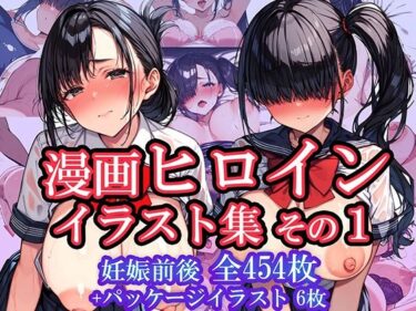 夢と感動が満載の名作！ボテ腹女性たちのえちえちイラスト〜漫画ヒロインイラスト集その1〜片桐みゆきと坂本あかね