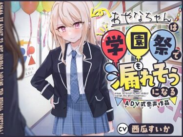 あなたの全感覚を包み込む美！【おしっこ我慢/お漏らし】あやなちゃんは学園祭で漏れそうになる 〜ADV式音声作品〜