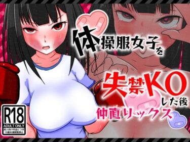 目を奪うようなストーリー展開！体操服女子を失禁KOした後仲直りックス