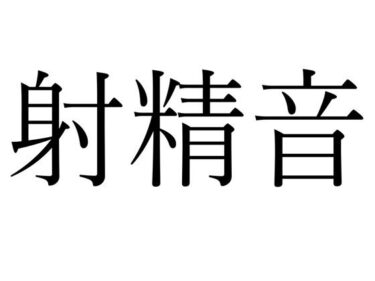 時代を変える美の最高峰！【FANZA限定】射精効果音集