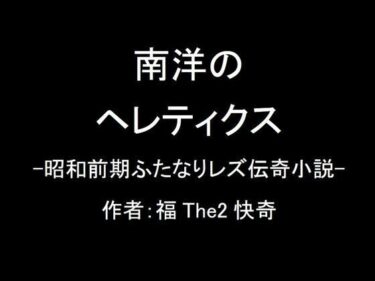 予測できない展開が待ち受ける！【無料】南洋のヘレティクス-昭和前期ふたなりレズ伝奇小説-