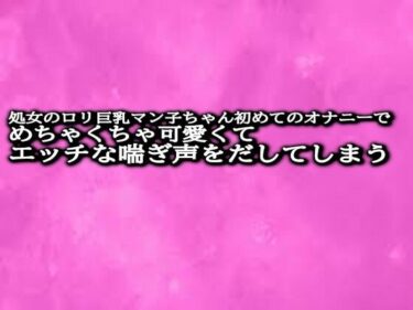 あなたを引き込む美しいビジュアル体験！処女のロリ巨乳マン子ちゃん初めてのオナニーでめちゃくちゃ可愛くてエッチな喘ぎ声をだしてしまう