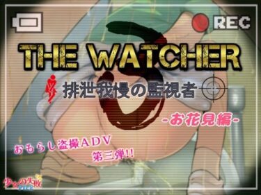 一瞬で心を捕える感動作！The Watcher3 〜排泄我慢の監視者〜 お花見編