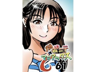 魅力的なビジュアルで心を打つ！［隔週刊］ポニテマニアックス  第61話 「訓練されたムスコ」