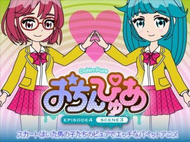 魅力的なシーンが広がる！おちんぴゅあ ep4-3