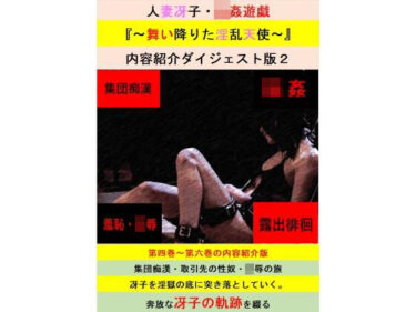 あなたの心を震わせる美の世界！【無料】人妻冴子・輪●遊戯〜舞い降りた淫乱天使〜お試し版  第2巻