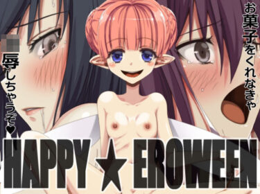 魅力的なキャラクターが輝く！HAPPY★EROWEEN