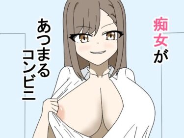 あなたを引き込む緊迫感のあるドラマ！痴女があつまるコンビニ