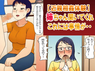 見るたびに新たな発見がある！【母姉・近親相姦体験】姉ちゃん聞いてくれ！これには事情が・・・母さんとの秘密を姉に見られて・・