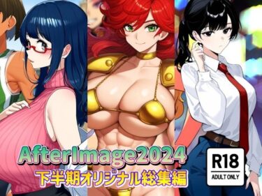 心を揺さぶるビジュアル体験！AfterImage2024年下半期オリジナル総集編