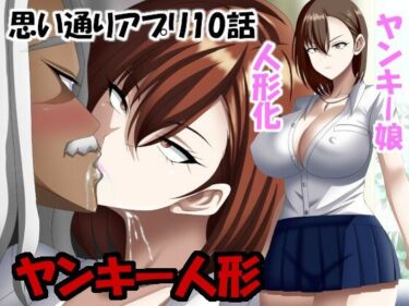 美しいビジュアルで心を打たれる瞬間！ヤンキー人形  思い通りアプリ10話