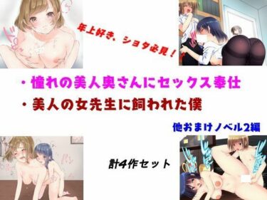 あなたの心を動かす美しい体験！憧れの美人奥さんにセックス奉仕・他 計4作品