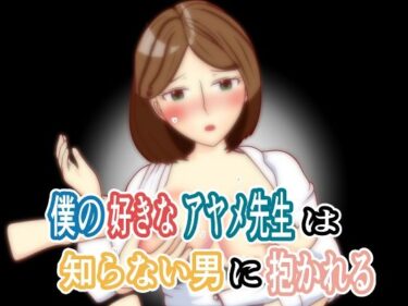 見逃せない美の奇跡！僕の好きなアヤメ先生は知らない男に抱かれる