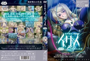 心に響く特別な物語！装甲騎女イリス VOLUME 04 被虐戦士の生還