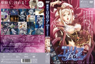 驚異的な完成度を誇る名作！姫騎士リリア Vol.01 姫騎士、囚わる！