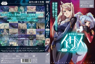 あなたの心を震わせる美の奇跡！装甲騎女イリス VOLUME 01 超空の降下作戦