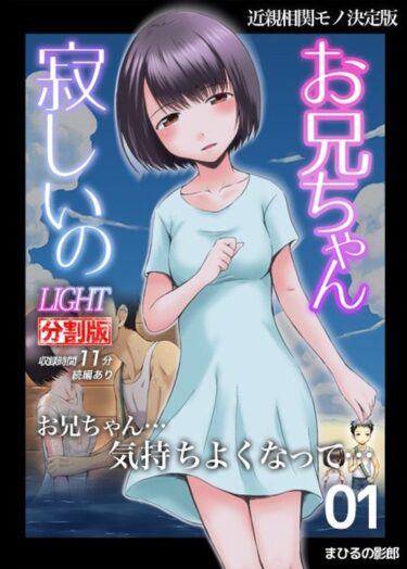 目を見張る美の瞬間！お兄ちゃん寂しいの LIGHT 1（分割版）