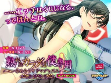 永遠に愛される特別なひととき！熟れたカラダは僕専用～求め合うサドマゾヒズム～ PLAY MOVIE