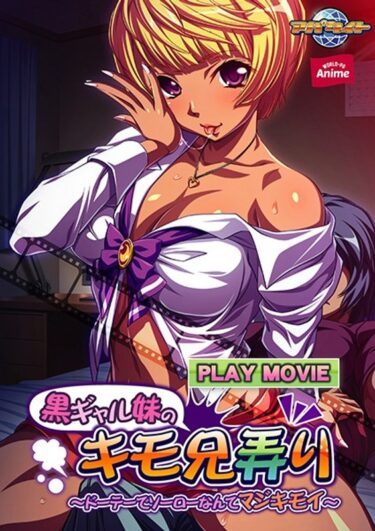 あなたの感性を超える美！黒ギャル妹のキモ兄弄りドーテーでソーローなんてマジキモイ～ PLAY MOVIE