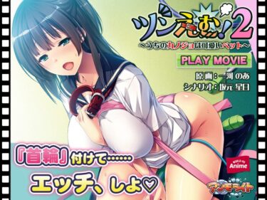 美しさが心に響く新しいひととき！ツンえむ！2～うちのカノジョは可愛いペット～ PLAY MOVIE