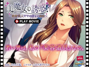 永遠に語り継がれる美しさ！美魔女の誘惑～還暦美人ママの若さの秘密～ PLAY MOVIE