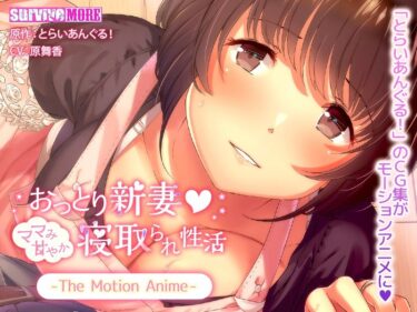 あなたの感動を超える一本！おっとり新妻 ママみ甘やか寝取られ生活 The Motion Anime