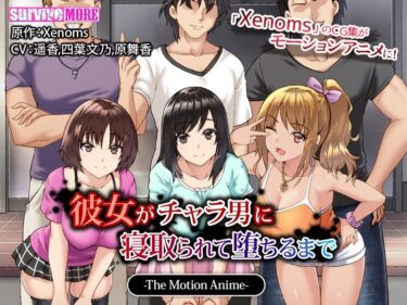 魅力が広がる至福の映像！彼女がチャラ男に寝取られて堕ちるまで The Motion Anime