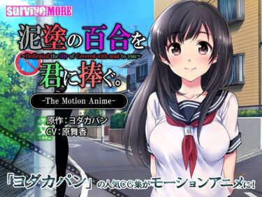 心を揺さぶる新しい映像革命！泥塗の百合を君に捧ぐ The Motion Anime