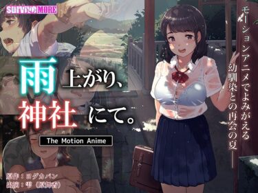 あなたの期待を超える奇跡の一本！雨上がり、神社にて。 The Motion Anime