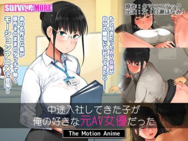 永遠に記憶に残る感動作！中途入社してきた子が俺の好きな元AV女優だった The Motion Anime