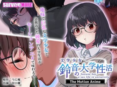 永遠に色褪せることのない美！文学少女 鈴音の大学性活 The Motion Anime