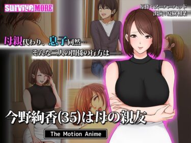 あなたの世界を広げる一作！今野絢香（35）は母の親友 The Motion Anime