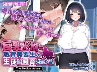 永久保存版の幻想的な美しさ！巨乳でドMの教育実習生が生徒に飼育された話 The Motion Anime