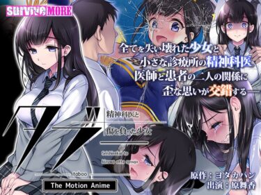 あなたを魅了する新しい美学！タブー～精神科医と傷を負った少女～ The Motion Anime