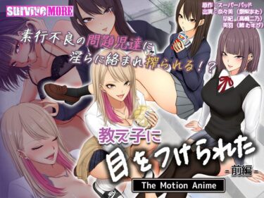 見逃せない美の瞬間！教え子に目をつけられた The Motion Anime 前編