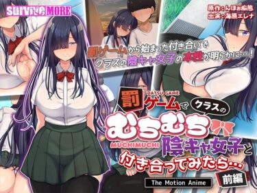 永遠に語り継がれる美しさ！罰ゲームでクラスのむちむち陰キャ女子と付き合ってみたら… The Motion Anime 前編