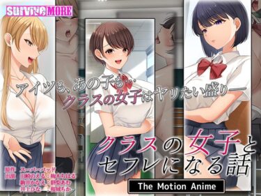 圧倒的な魅力に包まれる瞬間！クラスの女子とセフレになる話 The Motion Anime