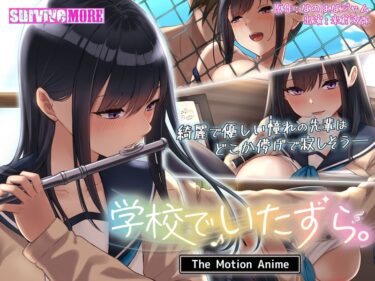 美しさが奏でる感動の物語！学校でいたずら。 The Motion Anime