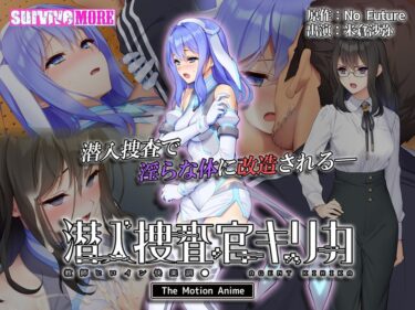 魅了される新次元の美学！潜入捜査官キリカ ～教師ヒロイン快楽調●～ The Motion Anime