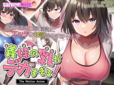 あなたの心を震わせる美の奇跡！義妹の乳がデカすぎる！ The Motion Anime