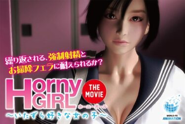 あなたの感性を解き放つ至福の瞬間！Horny Girl～いたずら好きな女の子～ The Movie